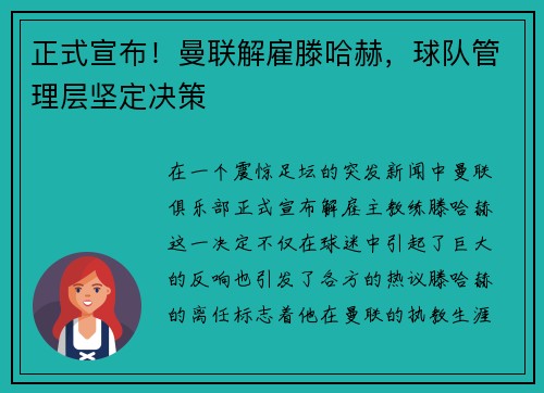 正式宣布！曼联解雇滕哈赫，球队管理层坚定决策