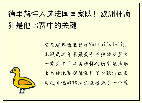 德里赫特入选法国国家队！欧洲杯疯狂是他比赛中的关键