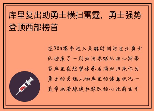 库里复出助勇士横扫雷霆，勇士强势登顶西部榜首