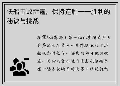 快船击败雷霆，保持连胜——胜利的秘诀与挑战