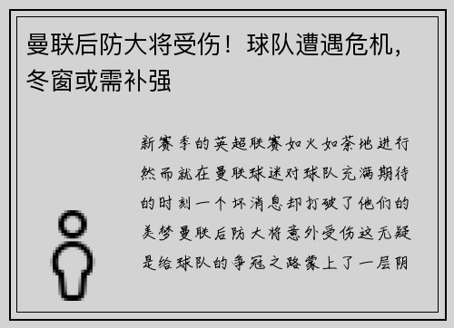 曼联后防大将受伤！球队遭遇危机，冬窗或需补强