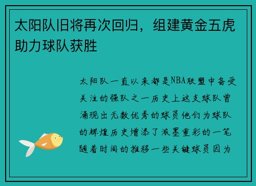 太阳队旧将再次回归，组建黄金五虎助力球队获胜
