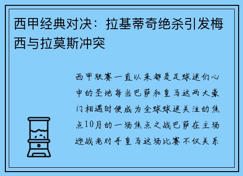 西甲经典对决：拉基蒂奇绝杀引发梅西与拉莫斯冲突
