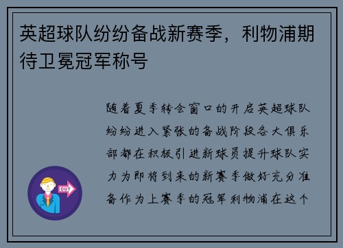英超球队纷纷备战新赛季，利物浦期待卫冕冠军称号