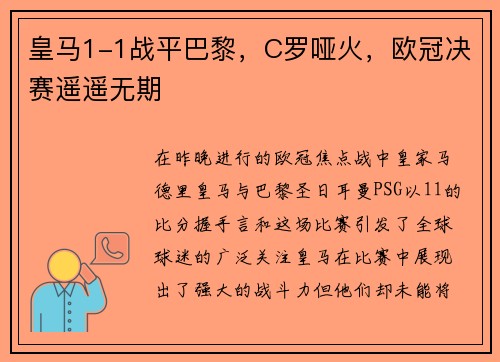 皇马1-1战平巴黎，C罗哑火，欧冠决赛遥遥无期
