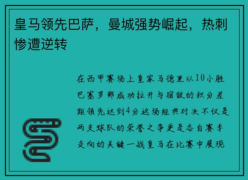 皇马领先巴萨，曼城强势崛起，热刺惨遭逆转