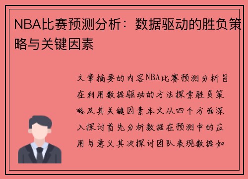 NBA比赛预测分析：数据驱动的胜负策略与关键因素