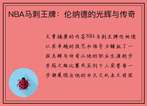 NBA马刺王牌：伦纳德的光辉与传奇