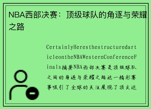 NBA西部决赛：顶级球队的角逐与荣耀之路