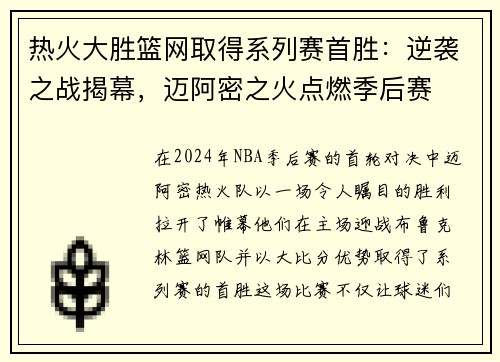 热火大胜篮网取得系列赛首胜：逆袭之战揭幕，迈阿密之火点燃季后赛