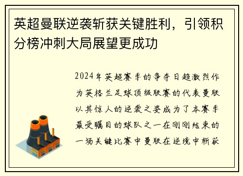 英超曼联逆袭斩获关键胜利，引领积分榜冲刺大局展望更成功