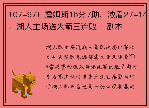 107-97！詹姆斯16分7助，浓眉27+14，湖人主场送火箭三连败 - 副本