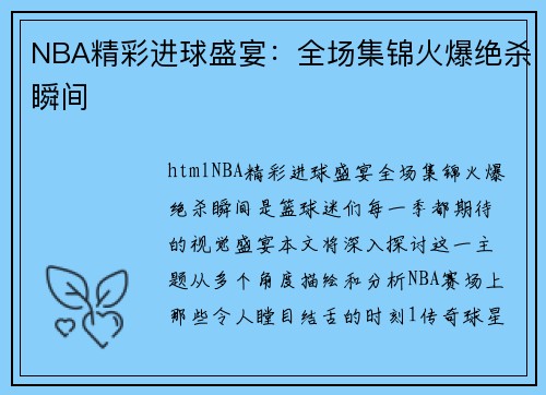 NBA精彩进球盛宴：全场集锦火爆绝杀瞬间