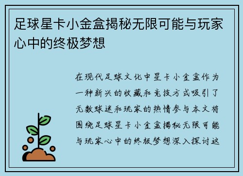 足球星卡小金盒揭秘无限可能与玩家心中的终极梦想