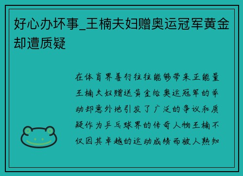 好心办坏事_王楠夫妇赠奥运冠军黄金却遭质疑