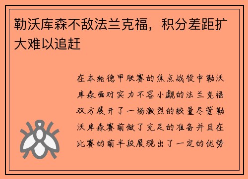 勒沃库森不敌法兰克福，积分差距扩大难以追赶