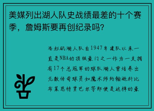 美媒列出湖人队史战绩最差的十个赛季，詹姆斯要再创纪录吗？