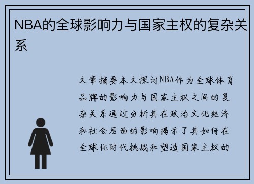 NBA的全球影响力与国家主权的复杂关系