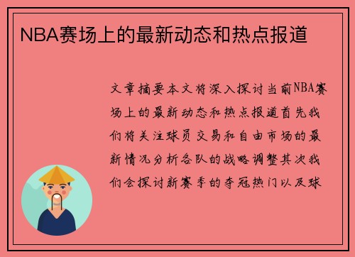 NBA赛场上的最新动态和热点报道