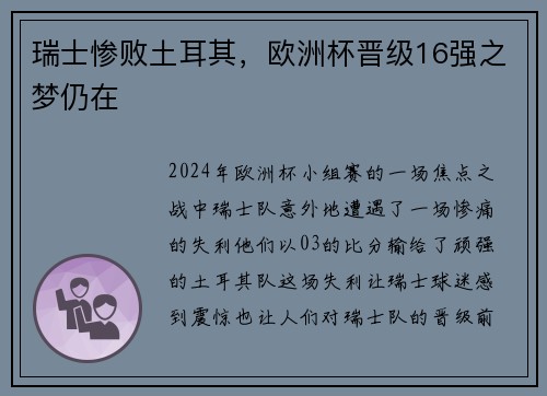 瑞士惨败土耳其，欧洲杯晋级16强之梦仍在