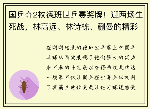 国乒夺2枚德班世乒赛奖牌！迎两场生死战，林高远、林诗栋、蒯曼的精彩表现