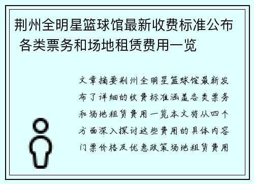 荆州全明星篮球馆最新收费标准公布 各类票务和场地租赁费用一览