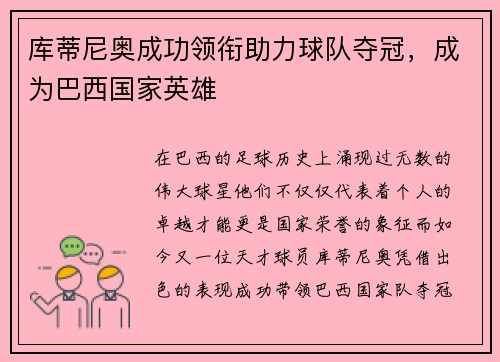 库蒂尼奥成功领衔助力球队夺冠，成为巴西国家英雄