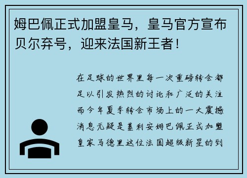 姆巴佩正式加盟皇马，皇马官方宣布贝尔弃号，迎来法国新王者！