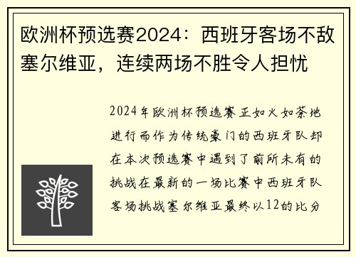 欧洲杯预选赛2024：西班牙客场不敌塞尔维亚，连续两场不胜令人担忧