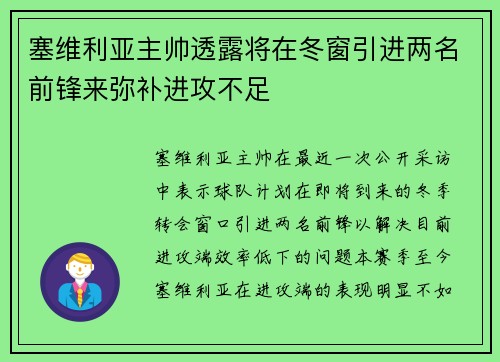 塞维利亚主帅透露将在冬窗引进两名前锋来弥补进攻不足