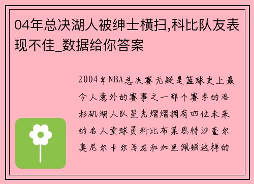 04年总决湖人被绅士横扫,科比队友表现不佳_数据给你答案