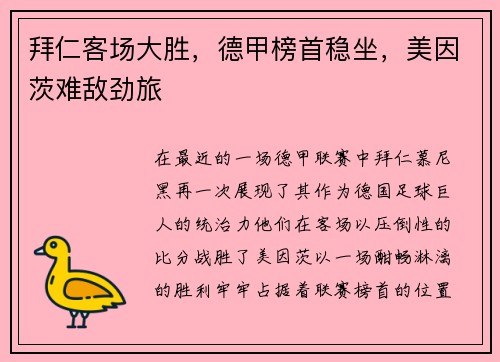 拜仁客场大胜，德甲榜首稳坐，美因茨难敌劲旅