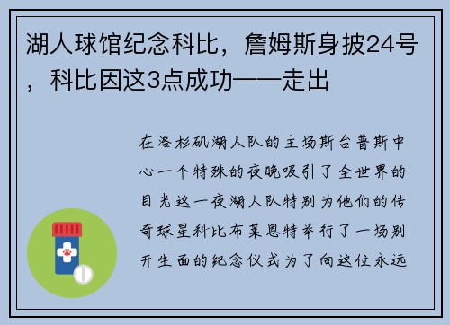 湖人球馆纪念科比，詹姆斯身披24号，科比因这3点成功——走出