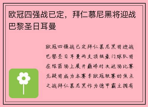 欧冠四强战已定，拜仁慕尼黑将迎战巴黎圣日耳曼