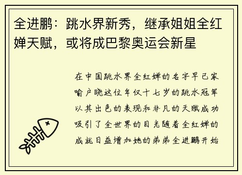全进鹏：跳水界新秀，继承姐姐全红婵天赋，或将成巴黎奥运会新星