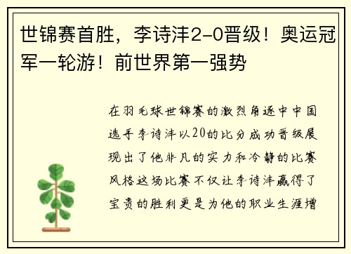 世锦赛首胜，李诗沣2-0晋级！奥运冠军一轮游！前世界第一强势