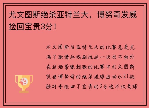 尤文图斯绝杀亚特兰大，博努奇发威捡回宝贵3分！