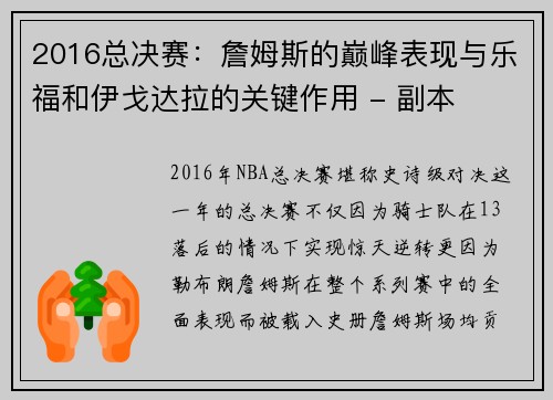 2016总决赛：詹姆斯的巅峰表现与乐福和伊戈达拉的关键作用 - 副本