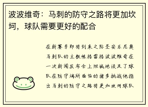 波波维奇：马刺的防守之路将更加坎坷，球队需要更好的配合