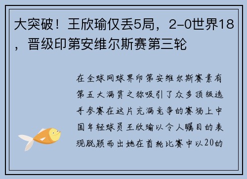大突破！王欣瑜仅丢5局，2-0世界18，晋级印第安维尔斯赛第三轮
