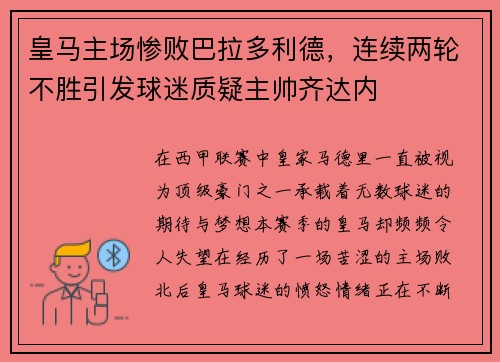 皇马主场惨败巴拉多利德，连续两轮不胜引发球迷质疑主帅齐达内