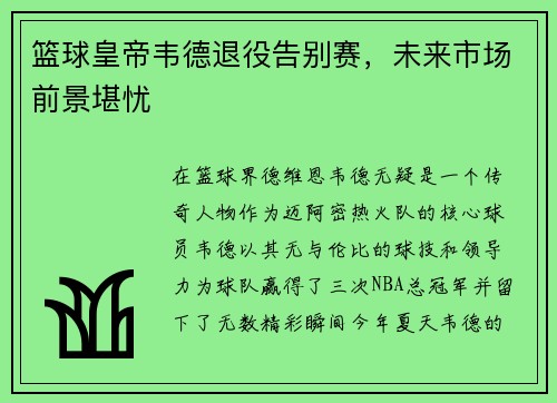 篮球皇帝韦德退役告别赛，未来市场前景堪忧