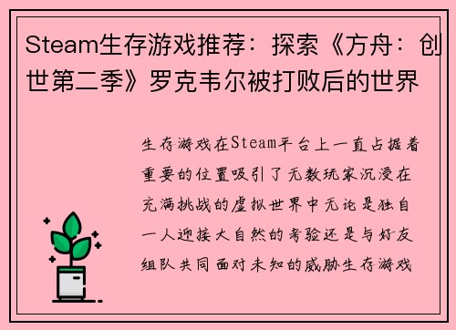 Steam生存游戏推荐：探索《方舟：创世第二季》罗克韦尔被打败后的世界