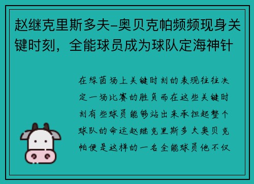 赵继克里斯多夫-奥贝克帕频频现身关键时刻，全能球员成为球队定海神针