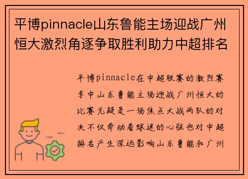 平博pinnacle山东鲁能主场迎战广州恒大激烈角逐争取胜利助力中超排名提升