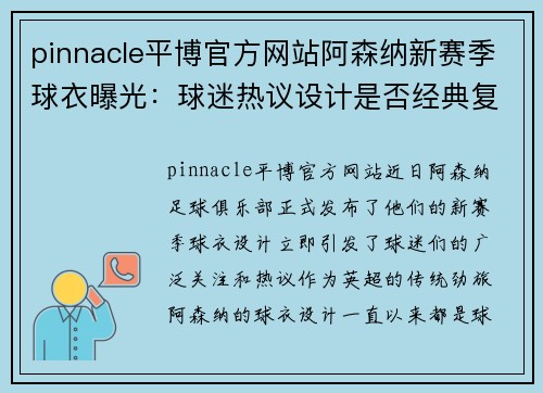 pinnacle平博官方网站阿森纳新赛季球衣曝光：球迷热议设计是否经典复古