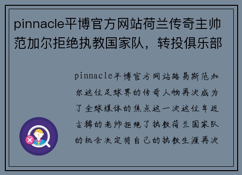 pinnacle平博官方网站荷兰传奇主帅范加尔拒绝执教国家队，转投俱乐部级别：再度迎来足球生涯新篇章