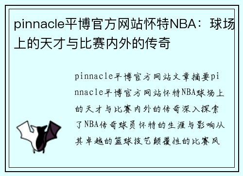 pinnacle平博官方网站怀特NBA：球场上的天才与比赛内外的传奇
