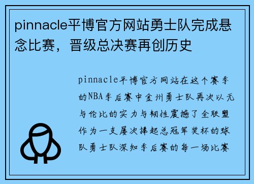 pinnacle平博官方网站勇士队完成悬念比赛，晋级总决赛再创历史