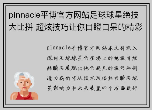 pinnacle平博官方网站足球球星绝技大比拼 超炫技巧让你目瞪口呆的精彩瞬间合集